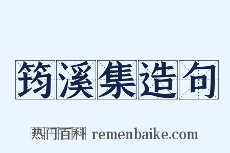 筠溪集造句是什么意思的图片